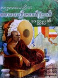 အဂ္ဂမဟာပဏ္ဍိတမဟာစည်ထေရ်မြတ်အတ္ထုပ္ပတ္တိ