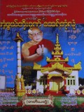 အဘိဓဇအဂ္ဂမဟာသဒ္ဓမ္မဇောတိက ဘဒ္ဒန္တတေဇနိယ မဟာထေရ်မြတ်၏အံ့ဖွယ်ကိုးဂုဏ်ထေရ်ကုံလုံ (တတိယတွဲ)