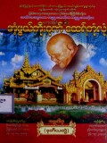 အံ့ဖွယ်ကိုးဂုဏ်ထေရ်ကုံလုံ(ဒုတိယတွဲ)