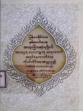 အမရပူရမဟာဂန္ဓာရုံဆရာတော်အရှင်ဇနကာဘိဝံသကိုယ်တိုင် ရေးအတ္ထုပ္ပတ္တိ (တစ်ဘဝသံသရာ)အကျဉ်း