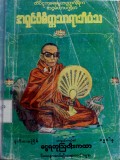အရှင်ဝိစိတ္တသာရာဘိဝံသထေရုပ္ပတ္တိအကျဉ်းနှင့် ငွေရတု သြဝါဒကထာဝိပဿနာဆယ်မျိုးတရားလင်္ကာများ