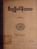 ဝိသုဒ္ဓိမဂ်နိဿယ(ဒုတိယတွဲ)