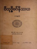 ဝိသုဒ္ဓိမဂ်နိဿယ(စတုတ္ထတွဲ)