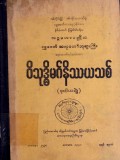 ဝိသုဒ္ဓိမဂ်နိဿယသစ်(ဒုတိယတွဲ)