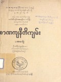 စာဏကျနီတိကျမ်း(ပထမတွဲ)