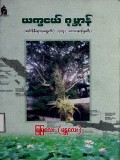 ယက္ခငယ်ဂုမ္ဘာန်  (အင်ဒိုနီးရှားမှ ရွှေတိဂုံ ပုံတူ သာသနာပြုခရီး)