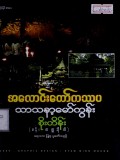 အလောင်းတော်ကဿပသာသနာ့မော်ကွန်း