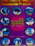 ဇာတ်တော်ကြီးဆယ်ဘွဲ့အကျဉ်း