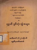 ဗုဒ္ဓဝင်ရှစ်လုံးဘွဲ့ကဗျာ
