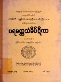 ပရမတ္ထသံခိပ်ဋီကာ(ဒုတိယတွဲ)