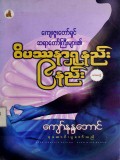 ဝိပဿနာရှုနည်း  ၉ နည်း(ပထမတွဲ)