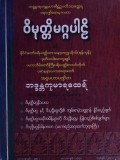 ဝိမုတ္တိမဂ္ဂပါဠိ