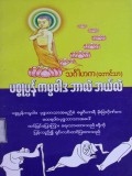 ပစ္စုပ္ပန် ကမ္မဝါဒ ဘာလဲ ဘယ်လဲ