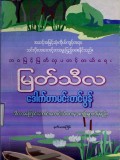 ဘဝမြင့်မြတ်လှပတင့်တယ်ရေး မြတ်သီလ