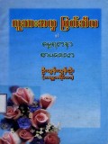 လူသားအလှမြတ်သီလ နှင့် ဓမ္မရတနာစာပေဒေသာ
