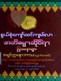 စွယ်စုံကျော်ထင်ကျမ်းလာ အဘိဓမ္မာဆိုင်ရာပြဿနာများ