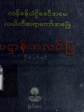 ပဋ္ဌာန်းအလင်းပြ(လန်ဒန်ပါဠိဒေဝီအမေး  လယ်တီဆရာတော်အဖြေ)