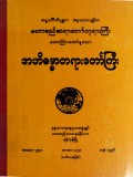 မဟာစည်ဆရာတော်ဘုရားကြီးဟောကြားတော်မူသော အဘိဓမ္မာတရားတော်ကြီး