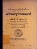 မာတိကာဓာတုကထာအရကောက်နှင့်အဓိပ္ပါယ်ဂဏ္ဌိ အချိုးအမျိုးမျိုး