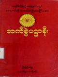 လက်စွဲပဋ္ဌာန်း
