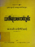 သင်္ခါရယမကကျမ်း  အသံဖမ်းယမိုက်ပို့ချစဉ်