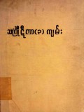 သင်္ဂြိုဟ်ဋီကာ (၃) ကျမ်း