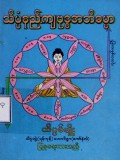 သိပ္ပံနည်းကျဗုဒ္ဓအဘိဓမ္မာ