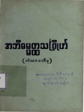 အဘိဓမ္မတ္ထသင်္ဂြိုဟ်  (ဟံသာဝတီမူ)
