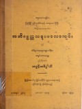 အဘိဓမ္မတ္ထသရူပမာလာကျမ်း