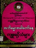 အဘိဓမ္မာအခါတော်နေ့ကျူးရင့်သံများ