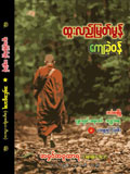 ထူးလည်မြတ်မွန်ကျေခဲ့ဝန်