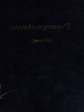 သာရသင်္ဂဟအဋ္ဌကထာပါဌ်