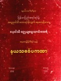 နာယကသင်္ခေပကထာ
