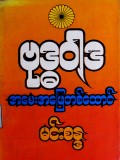 ဗုဒ္ဓဝါဒ အမေးအဖြေတစ်ထောင် အမှတ် (၁)