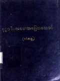 ဗုဒ္ဓဝါဒ အမေးအဖြေတစ်ထောင် အမှတ် (၃)