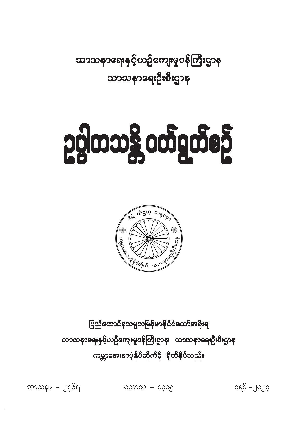 ဥပ္ပါတသန္တိဝတ်ရွတ်စဉ်