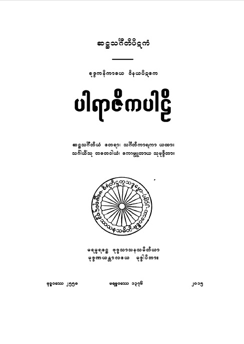 ပါရာဇိကကဏ္ဍပါဠိ