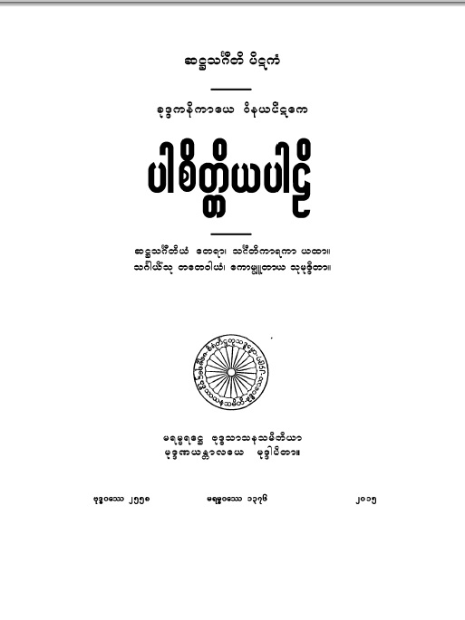 ပါစိတ္တိယပါဠိ