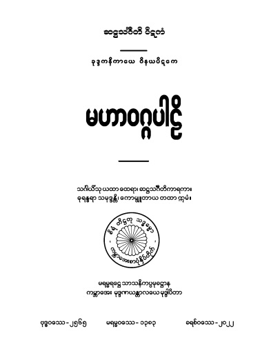 မဟာဝဂ္ဂပါဠိ(ဝိနည်း)