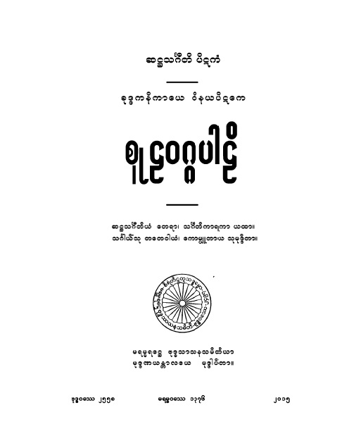 စူဠဝဂ္ဂပါဠိ