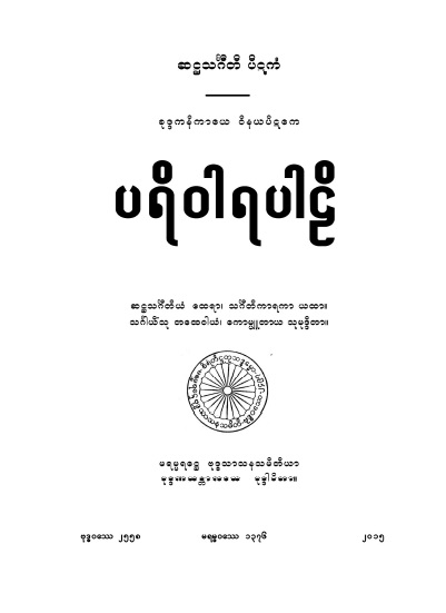 ပရိဝါရပါဠိ
