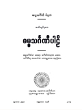 ဓမ္မသင်္ဂဏီပါဠိ