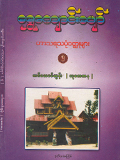 ရွှေကျောင်းပျော် ဟာသရသပုံဝတ္ထုများ (၅)