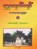 ရွှေကျောင်းပျော် ဟာသရသပုံဝတ္ထုများ (၆)