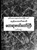 ဒုတိယမဟာရာဇဝင်တော်ကြီး - ခေါ် ကုန်းဘောင်ဆက်မဟာရာဇဝင်တော်ကြီး (ဒုတိယတွဲ)
