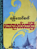 ဒုတိယမဟာရာဇဝင်တော်ကြီး - ခေါ် ကုန်းဘောင်ဆက်မဟာရာဇဝင်တော်ကြီး (တတိယတွဲ) 